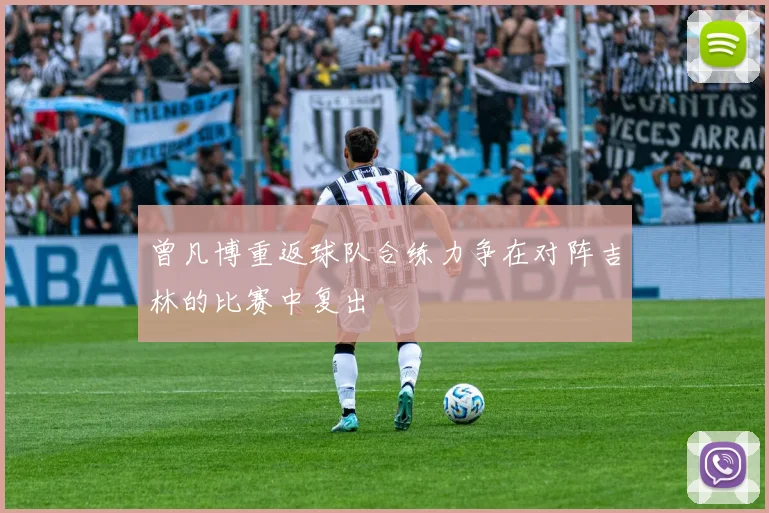 曾凡博重返球队合练力争在对阵吉林的比赛中复出