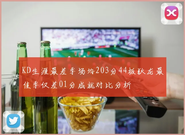 KD生涯最差季场均203分44板狄龙最佳季仅差01分成就对比分析